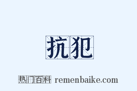 抗犯是什么意思的图片